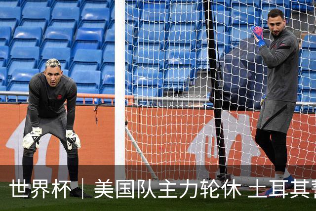 世界杯｜美国队主力轮休 土耳其誓为荣誉而战
