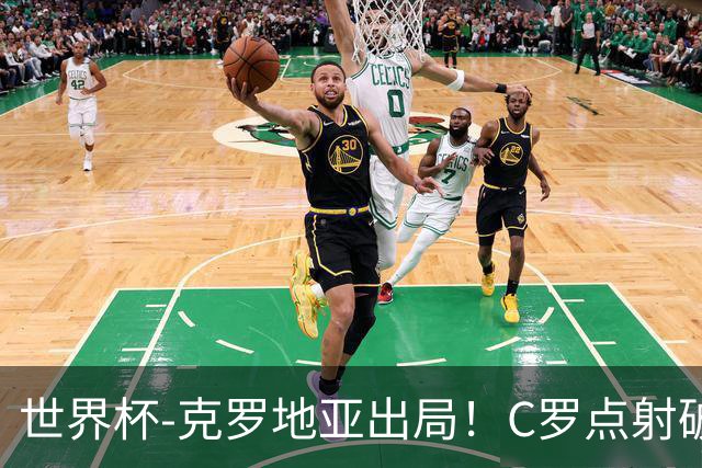 世界杯-克罗地亚出局！C罗点射破荒拉莫斯94分钟绝杀 葡萄牙2-1晋级