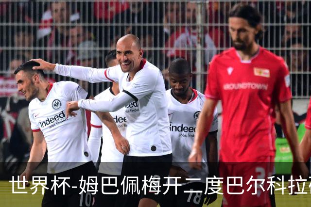 世界杯-姆巴佩梅开二度巴尔科拉破门 法国3-1塞内加尔