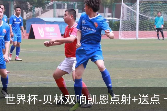 世界杯-贝林双响凯恩点射+送点 十人英格兰3-2墨西哥将战挪威