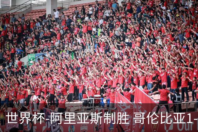 世界杯-阿里亚斯制胜 哥伦比亚1-0加纳进16强战瑞士