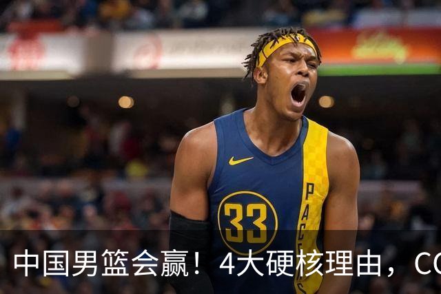 中国男篮会赢！4大硬核理由，CCTV5直播，赵继伟或继续打封闭上场