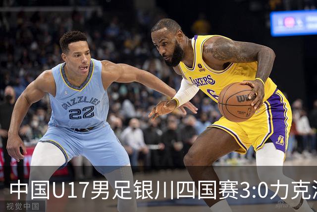 中国U17男足银川四国赛3:0力克澳大利亚队