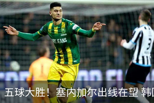 五球大胜！塞内加尔出线在望 韩国晋级仅剩理论希望