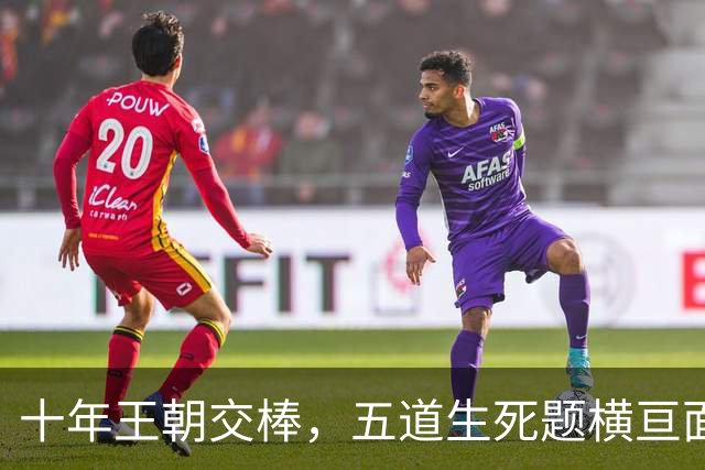 十年王朝交棒，五道生死题横亘面前，马雷斯卡在曼城的第一年注定踩在刀尖上