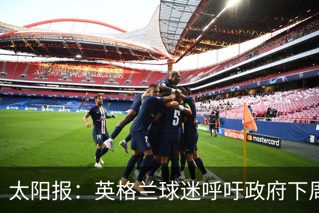 太阳报：英格兰球迷呼吁政府下周一放假，以便看对阵墨西哥的比赛