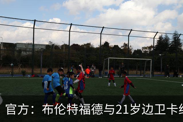 官方：布伦特福德与21岁边卫卡约德续约至2032年，含续约1年条款