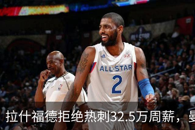 拉什福德拒绝热刺32.5万周薪，曼联2500万卖不掉！世界杯首发反被骂