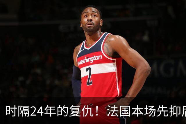 时隔24年的复仇！法国本场先抑后扬 一扫韩日世界杯阴霾
