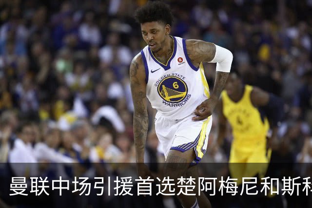 曼联中场引援首选楚阿梅尼和斯科特 与热刺抢荷兰边锋