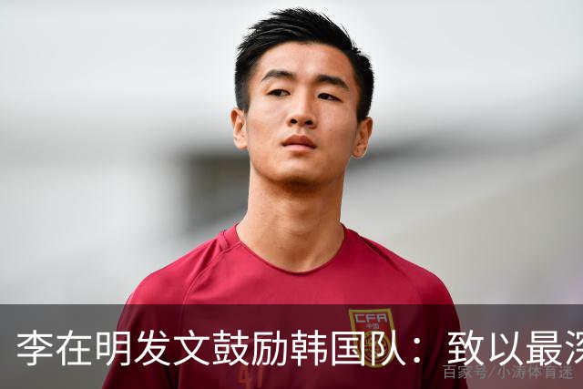 李在明发文鼓励韩国队：致以最深切的慰问 一如既往支持你们