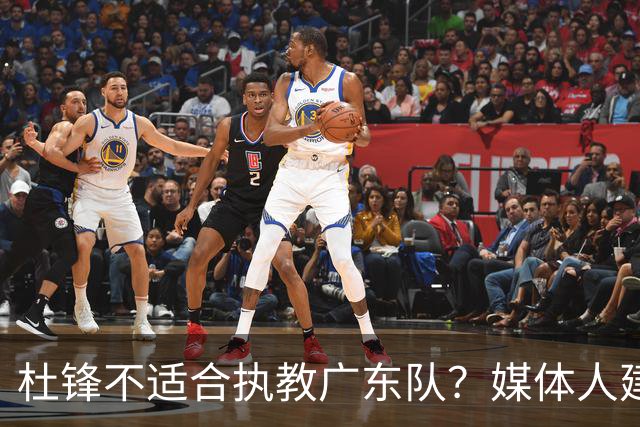 杜锋不适合执教广东队？媒体人建议给杜锋减负，或者广东队换外教