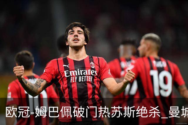 欧冠-姆巴佩破门热苏斯绝杀 曼城2-1巴黎双双出线