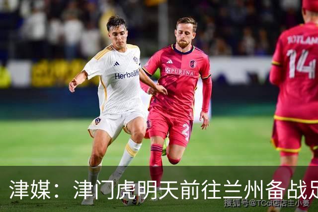 津媒：津门虎明天前往兰州备战足协杯，外援和孙铭谦都不能出场