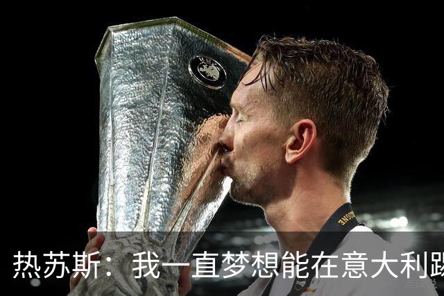 热苏斯：我一直梦想能在意大利踢球 罗纳尔多是历史最佳