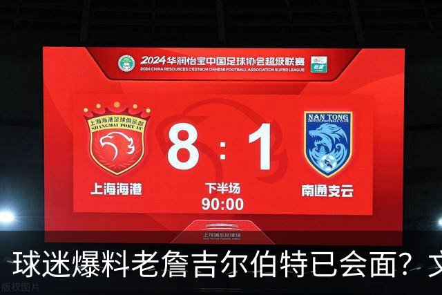 球迷爆料老詹吉尔伯特已会面？文胖：不清楚 但14年他们就会面过