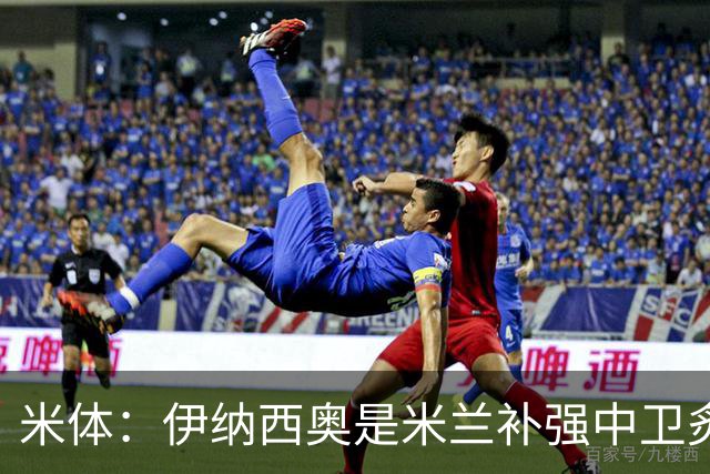 米体：伊纳西奥是米兰补强中卫炙手可热的名字 阿莫林渴望签下他
