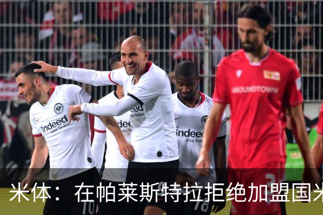 米体：在帕莱斯特拉拒绝加盟国米后，球队将目光转向小将哈莱利