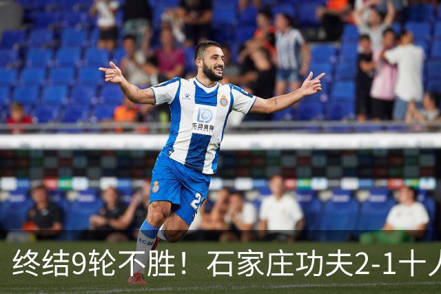 终结9轮不胜！石家庄功夫2-1十人南京城市 比达尔传射杨云制胜