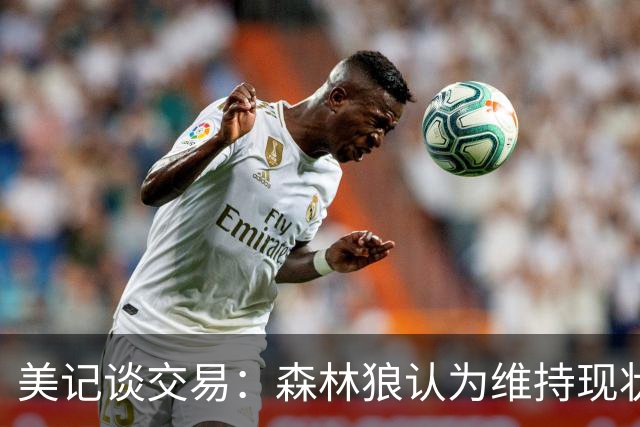 美记谈交易：森林狼认为维持现状无法争冠 三球是为数不多纯控卫