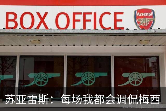苏亚雷斯：每场我都会调侃梅西“够了” 但他太好胜总想做最好的