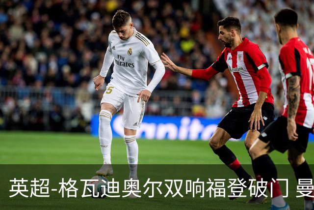 英超-格瓦迪奥尔双响福登破门 曼城4-0富勒姆