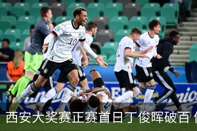 西安大奖赛正赛首日丁俊晖破百 仍以4-5爆冷出局