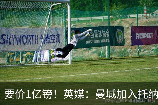要价1亿镑！英媒：曼城加入托纳利争夺 能满足27.5万周薪+10%佣金