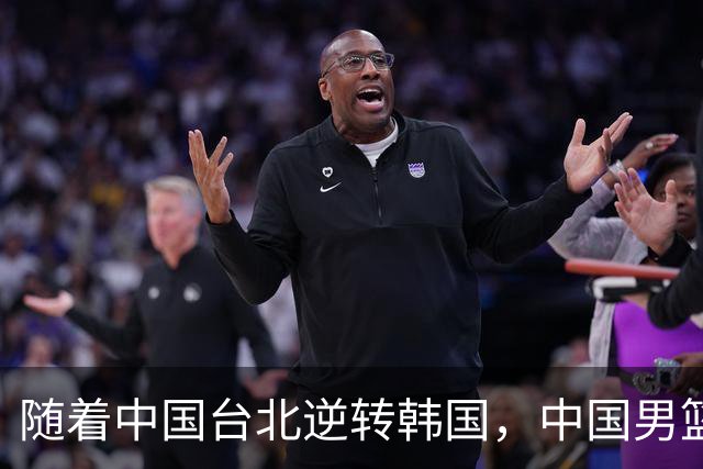 随着中国台北逆转韩国，中国男篮惨败，世预赛最新积分榜：日本出线