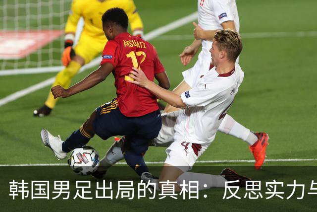 韩国男足出局的真相：反思实力与责任