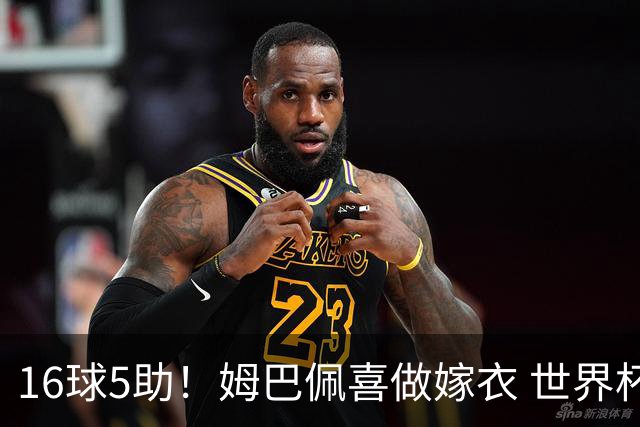16球5助！姆巴佩喜做嫁衣 世界杯总参与进球升历史第二