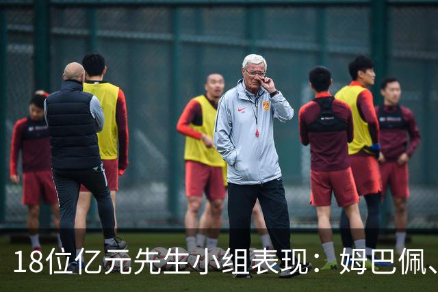 18位亿元先生小组表现：姆巴佩、哈兰德、维尼修斯、登贝莱均4球
