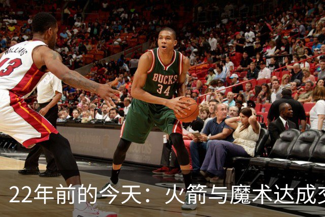 22年前的今天：火箭与魔术达成交易得到麦迪 “姚麦组合”建立