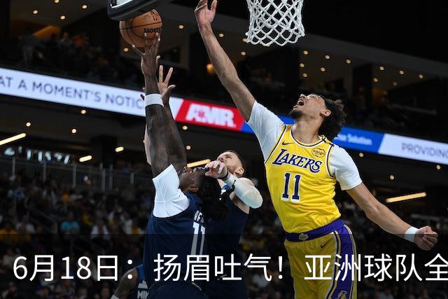 6月18日：扬眉吐气！亚洲球队全面崛起，世界杯开局2胜3平不败，难怪国足出局