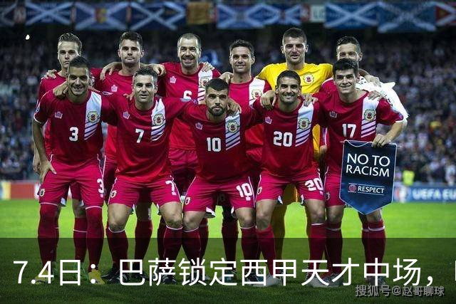 7.4日：巴萨锁定西甲天才中场，哈维·格拉成今夏目标