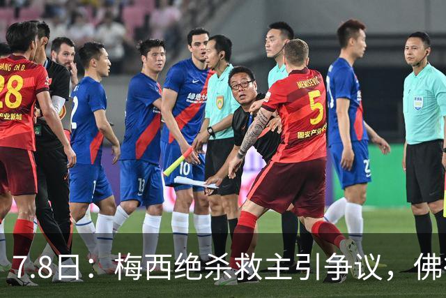 7.8日：梅西绝杀救主引争议，佛得角硬刚卫冕冠军，为何国足看着心酸