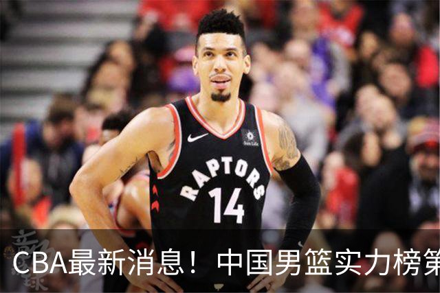 CBA最新消息！中国男篮实力榜第二，曾凡博等四人基本离开国家队，林葳重返俄勒冈