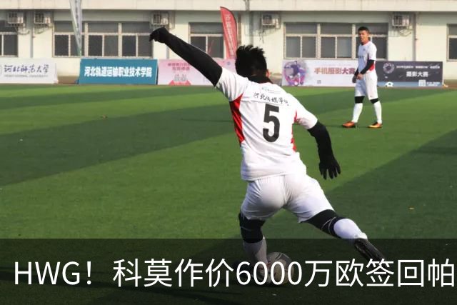 HWG！科莫作价6000万欧签回帕斯 皇马仍保留回购条款